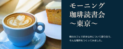 モーニング珈琲読書会 ～東京～の活動紹介
