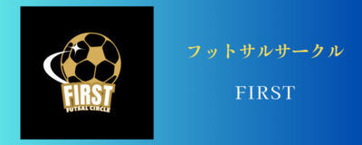 フットサルサークルfirstの活動紹介