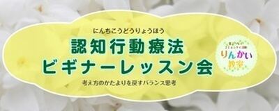 認知行動療法ビギナーレッスン会の活動紹介