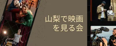 山梨で映画を見る会の活動紹介
