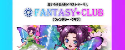 【FANTASY★CLUB】の活動紹介