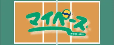 ⭐️バレー仲間募集⭐️の活動紹介
