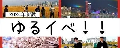 大阪ゆるスポ！！＆イベの活動紹介
