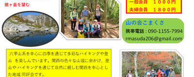 山の会こまくさの活動紹介