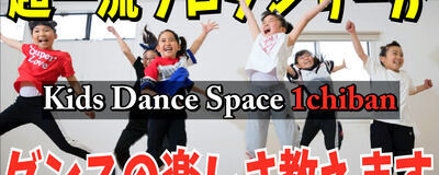 Kids Dance Space 1chiban 町田の活動紹介