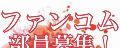 ファンコムの活動紹介