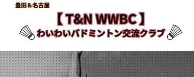 豊田＆名古屋　　　　　　　　　　      　わいわいバドミントン交流クラブ　      【T＆N WWBC】の活動紹介