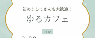 ゆるカフェ☕️の活動紹介