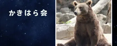 かきはら会の活動紹介