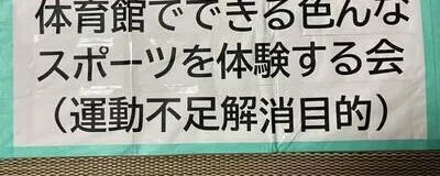 沖縄　体育館でできる色んなスポーツ体験（運動不足解消目的）の活動紹介