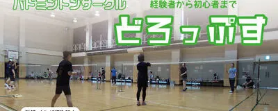 バドミントン部だった初級経験者🎉『 ゆるバド🏸どろっぷすの活動紹介