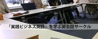英会話サークル・マンディーズの活動紹介