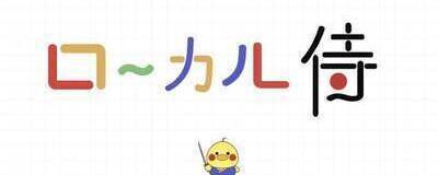 ローカル侍の活動紹介