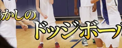 【爽快リフレッシュ!】ドッジボール＠八重洲　ピーチティーの活動紹介