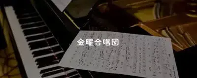 金曜合唱団の活動紹介