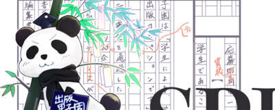出版甲子園実行委員会の活動紹介