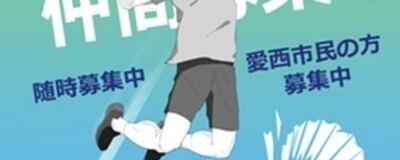 愛西市佐織バドミントンの活動紹介