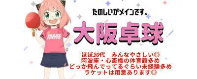 大阪卓球🏓の活動紹介