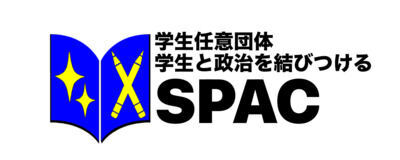 政治と学生を結びつける　学生団体SPACの活動紹介