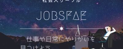JOBSFAE〜仕事のいきずらさを乗り越えよう！の活動紹介