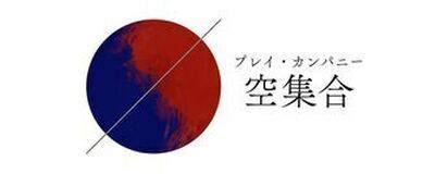 プレイカンパニー空集合の活動紹介