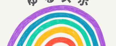 🌈ゆるスポ🌈バトミントン部🏸の活動紹介
