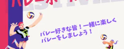 鹿屋市バレーサークルの活動紹介