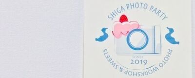 人が主役の写真サークル☆滋賀フォトパーティーの活動紹介