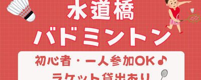 楽バドミントンの活動紹介
