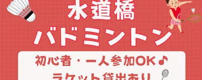 楽バドミントンの活動紹介