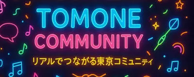 友音 – TOMONE｜同年代でつながる東京サークルの活動紹介