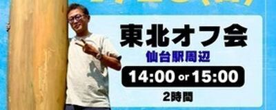 ２０２５年９月２８日【日】ガーシー東北オフ会【仙台】の活動紹介