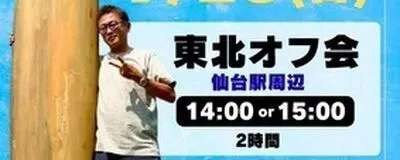 ２０２５年９月２８日【日】ガーシー東北オフ会【仙台】の活動紹介