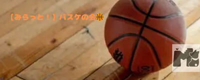 【次回11月07日(土)開催！】みらっと！バスケの会🏀の活動紹介