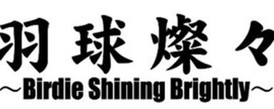 羽球燦々の活動紹介