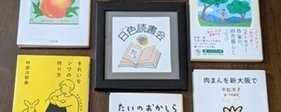 日色読書会の活動紹介