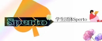 学生団体Spertoの活動紹介