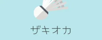 ザキオカバドミントンサークル（in 水島体育館）の活動紹介