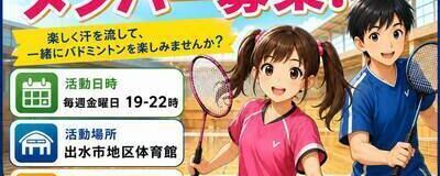 バドミントンサークルの活動紹介