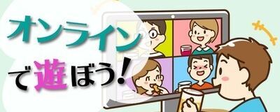 オンラインで遊ぼう！の活動紹介