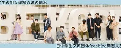 日中学生交流団体freebird関西支部の活動紹介