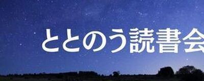 ととのう読書会｜著者から無料で学ぶ・寝る前の1時間の活動紹介