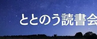 ととのう読書会｜著者から無料で学ぶ・寝る前の1時間の活動紹介