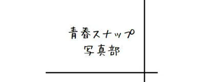 青春スナップ写真部の活動紹介