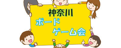 神奈川ボードゲームの活動紹介