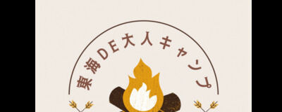 東海DE大人キャンプの活動紹介