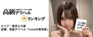 東京大阪NO.1高級デリヘル・Lunaの夜桜会+Telegram：@av6777の活動紹介