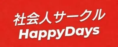 HappyDaysの活動紹介