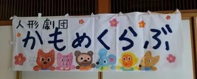 人形劇団かもめくらぶの活動紹介