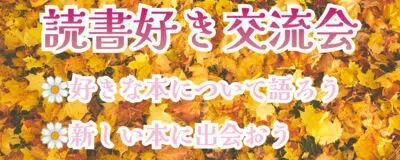読書好き交流会🌼オンラインの活動紹介